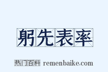 躬先表率是什么意思的图片